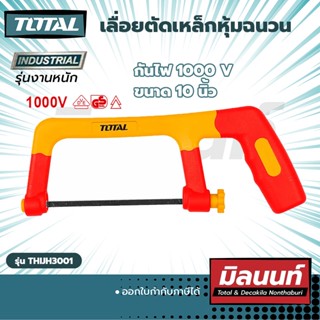 Total รุ่น THIJH3001 เลื่อยตัดเหล็กหุ้มฉนวน 10" กันไฟ 1000 โวลต์ (THIJH3001)