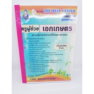 คู่มือแนวข้อสอบ ครูผู้ช่วย เอกเกษตร ปรับปรุงใหม่ ปี63 PK1924