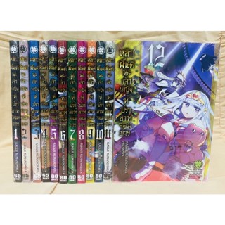 หลับฝันดีนะเจ้าหญิงที่ปราสาทจอมมาร เล่ม1-12 แยกเล่ม มือหนึ่ง