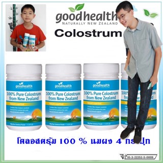 Goodhealth Colostrum 100%Pure = 4 กระปุก โคลอสตรุ้ม นมเพิ่มความสูงแบบผงชงดื่ม แคลเซียมสูง,บำรุงกระดูก,เสริมภูมิต้านทาน