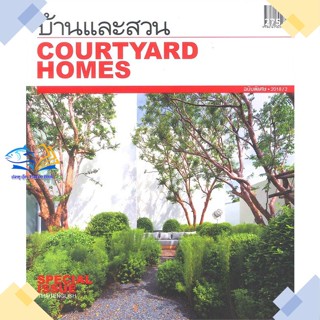 หนังสือ บ้านและสวน ฉ.พิเศษกลางปี Courtyard Homes ผู้แต่ง กองบก.นิตยสารบ้านและสวน สนพ.บ้านและสวน หนังสือบ้านและสวน