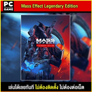🎮(PC GAME) Mass Effect™ Legendary Edition  นำไปเสียบคอมเล่นผ่าน Flash Drive ได้ทันที โดยไม่ต้องติดตั้ง
