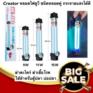 Creator หลอดไฟยูวี ชนิดหลอดคู่ กระจายแสงได้ดี 9w 11w 15w หลอดไฟ ฆ่าตะไคร่ ฆ่าเชื้อโรคใช้สำหรับตู้ปลา บ่อปลา