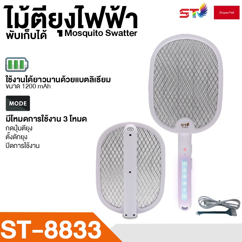 ไม้ช๊อตยุง ST พับได้ ไม้ตียุง ไฟฟ้า เครื่องดักยุง ได้ทั้งตียุงและดักยุง ST-8833