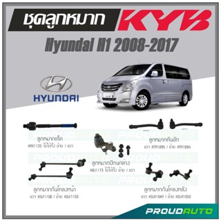 KYB ลูกหมาก Hyundai H1 ปี 2008-2017 ลูกหมากแร็ค,ลูกหมากคันชัก,ลูกหมากกันโคลงหน้า,ลูกหมากกันโคลงหลัง,ลูกหมากปีกนกล่าง