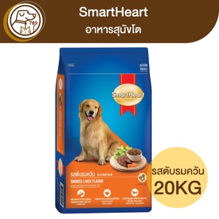 SmartHeart สุนัขโต รสตับรมควัน 20Kg