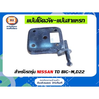 Nissan  แป้นโช๊คอัพ-แป้นสาแหรก  สำหรับอะไหล่รถรุ่น TD บิ๊กเอ็ม,D22 ฟรอนเทียร์ L/R ซ้ายขวา ใช้ได้เหมือนกัน (1ชิ้น)