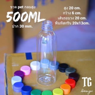 ขวด pet ใสกลมเรียบ 500ml. 20g. พร้อมฝาเลือกสีได้(โรงงานผลิตเอง)กดสั่งไม่เกิน100ใบต่อรอบ