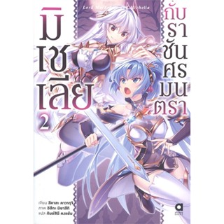 [สินค้าพร้อมส่ง] มือหนึ่ง หนังสือ มิเชเลียกับราชันศรมนตรา เล่ม 2