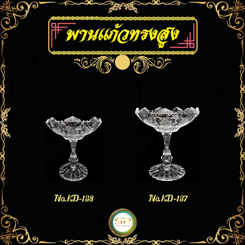 พานแก้วทรงสูงลายดอกพิกุล รูปทรงสวยงาม เนื้อแก้วดี แข็งแรง 𝐍𝐎.KD-137  ▏𝐍𝐎.KD-138 (ราคาต่อ 1 ใบ)