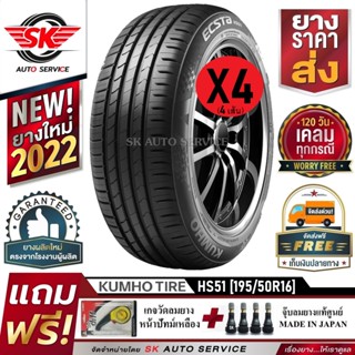 KUMHO ยางรถยนต์ 195/50R16 (ล้อขอบ16) รุ่น ESCTA HS51 4 เส้น (ยางใหม่กริ๊ปปี 2022)