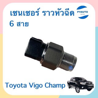 เซนเซอร์ ราวหัวฉีด 6 สาย  สำหรับรถ Toyota Vigo Champ ยี่ห้อ Toyota แท้  รหัสสินค้า 08016263