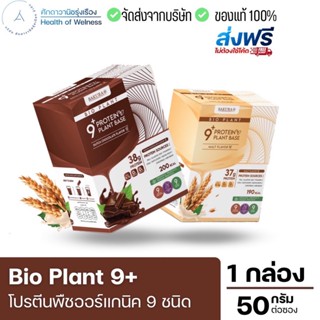 ⚡️ส่งฟรี⚡️ 🌱Bio Plant 9+ โปรตีนพืช ออร์แกนิค 9 ชนิด มากสุดในท้องตลาด ยิ่งดื่ม ยิ่งลีน อิ่มนาน ไม่ท้องอืด ผสมไฟเบอร์