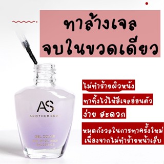 AS น้ำยาละลายสีเจล ลบสีเจลออกได้อย่างง่ายได้ AS-burst nail remover