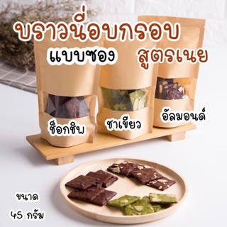 🍪🍫บราวนี่กรอบแบบซอง สูตรเนย มี3รสชาติ อัลมอนด์ ช็อกชิพ ชาเขียว สูตรหวานน้อย เก็บได้นาน2เดือน