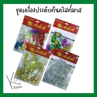 ชุดเครื่องประดับตกแต่งต้นคริสต์มาส ของตกแต่งต้นคริสต์มาส (4 ชุด 4 แบบ)