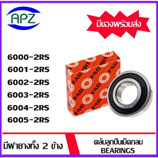 6000-2RS 6001-2RS 6002-2RS 6003-2RS 6004-2RS 6005-2RS   FAG   ตลับลูกปืนฝายาง  ( BALL BEARINGS FAG ) โดย Apz