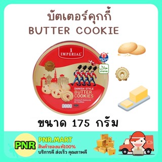 PNRmart(175G) imperial cookie butter คุกกี้อิมพีเรียล บัตเตอร์คุกกี้ เนยสด คุ้กกี้ ขนมกินเล่น งานเลี้ยง ขนมของขวัญปีใหม่