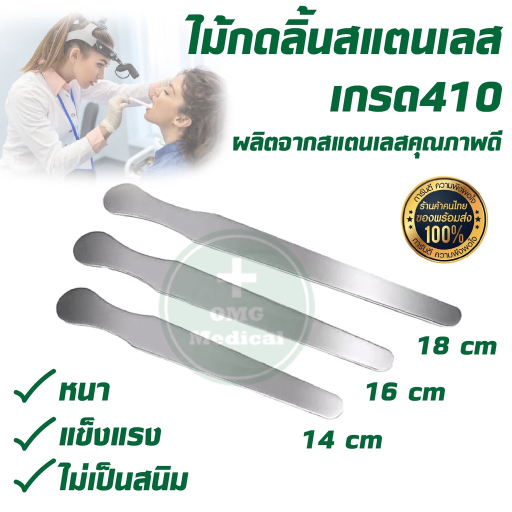ไม้กดลิ้นสแตนเลส ไม้กดลิ้น เหล็กกดลิ้น Tongue Depressor สแตนเลส