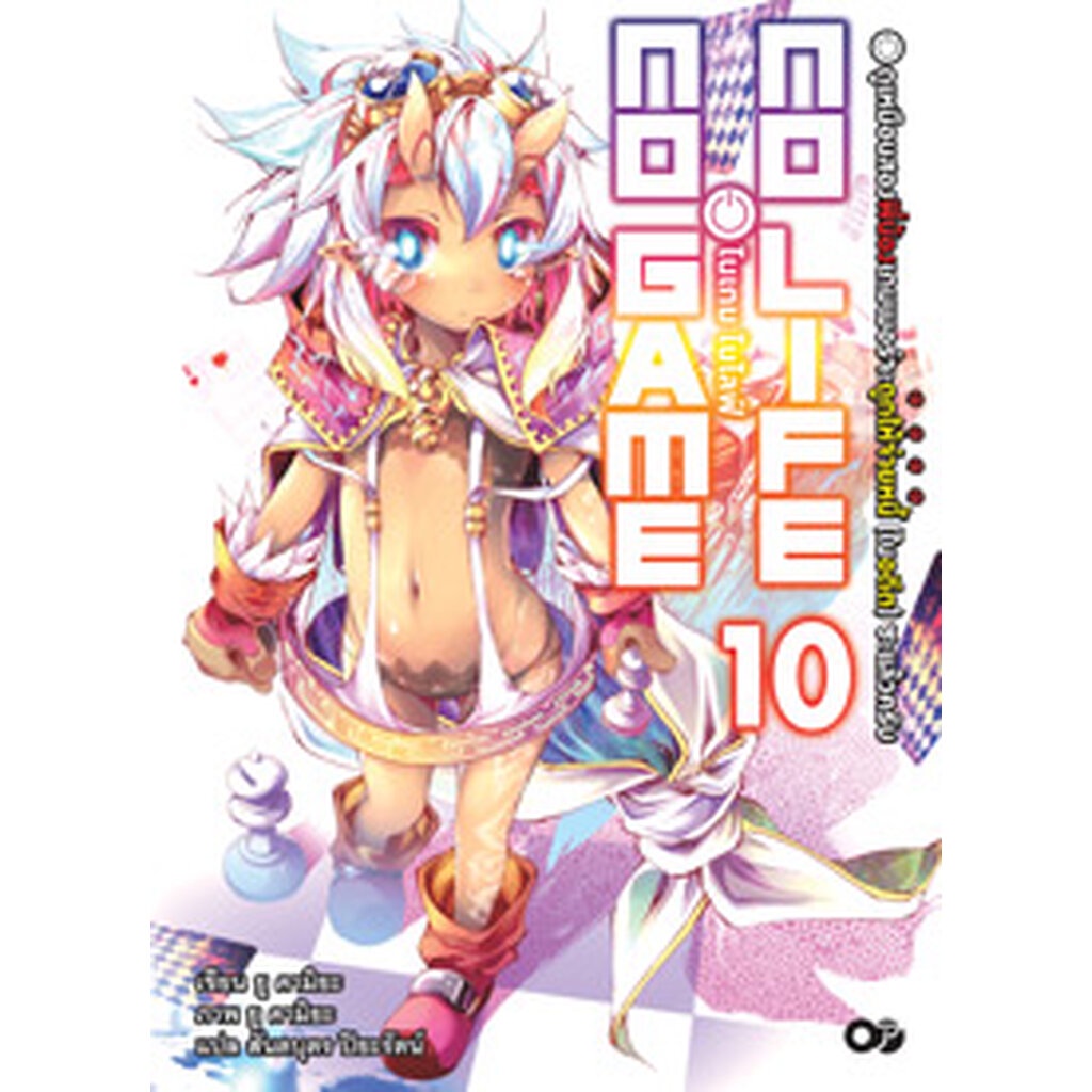 Animag No Game No Life (โนเกม โนไลฟ์) NOVEL เล่ม 10