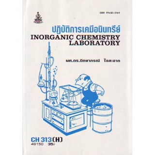 CH313(H) CMS3103(H) ปฎิบัติการเคมีอนินทรีย์