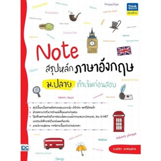 [โค้ด L3EL5 ลดเหลือ 213฿] หนังสือ Note สรุปหลักภาษาอังกฤษ ม.ปลาย ติวเข้มก่อนสอบ