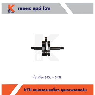 ข้อเหวี่ยงเครื่องตัดหญ้า G43L = G45L