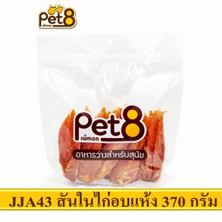 PET8 (JJA43) สันในไก่เจอกี้อบแห้ง ขนาด 370กรัม