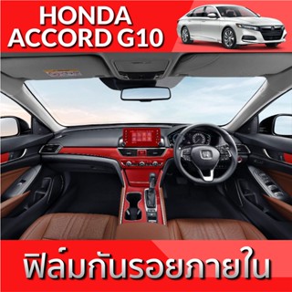 HONDA ACCORD G10 ฟิล์มกันรอย ภายใน และ ภายนอก TPU Grade ฟิล์มกันรอยรถยนต์