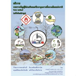 หนังสือ อธิบายพระราชบัญญัติฯ คุณภาพสิ่งแวดล้อมฯ ผู้แต่ง ดร.สุเนติ คงเทพ สนพ.ดร.สุเนติ หนังสือคู่มือเรียน คู่มือเตรียมสอบ