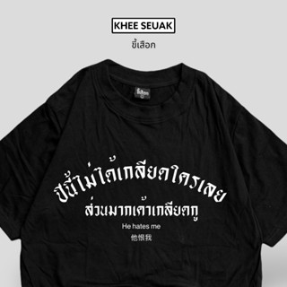 เสื้อ ปีนี้ไม่ได้เกลียดใครเลยส่วนมากเค้าเกลียดกู