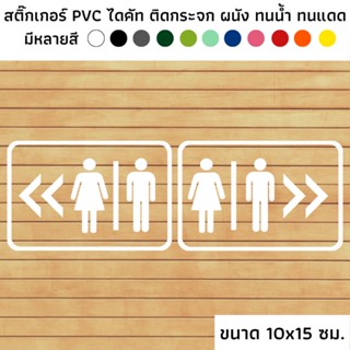 ขนาด 10x15 ซม. สติ๊กเกอร์ไดคัท PVC สติ๊กเกอร์ห้องน้ำทางซ้าย สติกเกอร์ห้องน้ำทางขวา ป้ายห้องน้ำทางซ้าย ป้ายห้องน้ำทางขวา