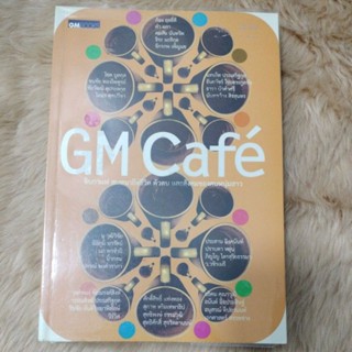 GM Cafe จิบกาแฟ สนทนาถึงชีวิต ตัวตน และสังคมของคนหนุ่มสาว/ผู้เขียน ณัฐพล ศรีเมือง(มือสอง)