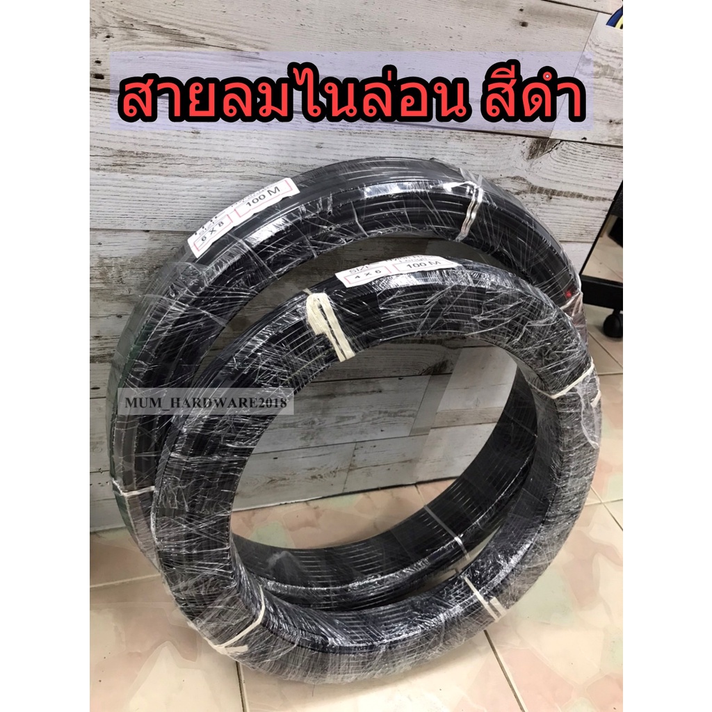 สายลมไนล่อน สายไนล่อน สายพ่นหมอก(NYLON HOSE) ขายยกม้วน ราคาพิเศษ สีดำ (สินค้ามีพร้อมส่ง!)ยี่ห้อTHE