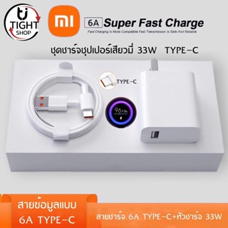 ชุดชาร์จ XIAOMI 33W สายชาร์จ 6A หัวชาร์จ 33W Xiaomi USB Type Cของแท้ 100% Quick Charge รองรับ รุ่นเสียวมี่ BY Tight.shop