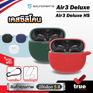 🇹🇭 (5สี+ฟรีสายคล้อง) เคสซิลิโคน Soundpeats Air3 Deluxe / Air3 Deluxe HS silicone case สำหรับใส่ หูฟังบลูทูธ หูฟังไร้สาย