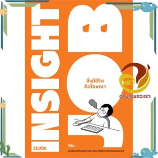 หนังสือ INSIGHT JOB สิ่งมีชีวิตคิดโฆษณา ผู้แต่ง วิชัย มาตกุล สนพ.SALMON(แซลมอน) หนังสือเรื่องสั้น