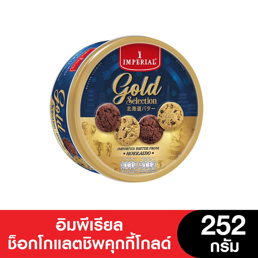 Imperial อิมพีเรียลช็อกโกแลตชิพคุกกี้โกลด์ 252 กรัม (ขนมของขวัญ)