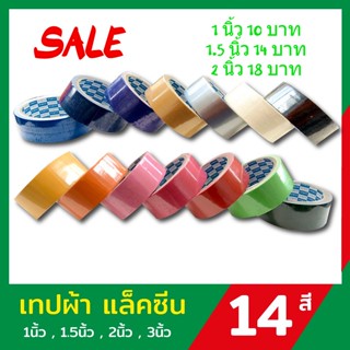 1 ม้วน เทปผ้า แลคซีน ขนาด 1 , 1.5 , 2 นิ้ว x 8 หลา ยี่ห้อ Kirin