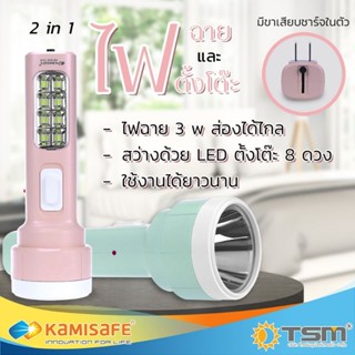 🔦ไฟฉาย+ไฟตั้งโต๊ะ 2 in 1 ชาร์จไฟได้ KAMISAFE รุ่น KM-8920