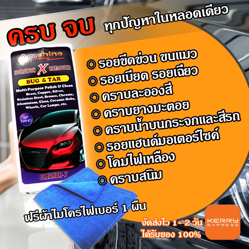 [ของแท้] COD น้ำยาลบรอยขีดข่วนสีรถ Amshine 100ml ฟรีผ้าไมโครฯ1ผืน ครีมลบรอยรถ ลบรอยขนแมว
