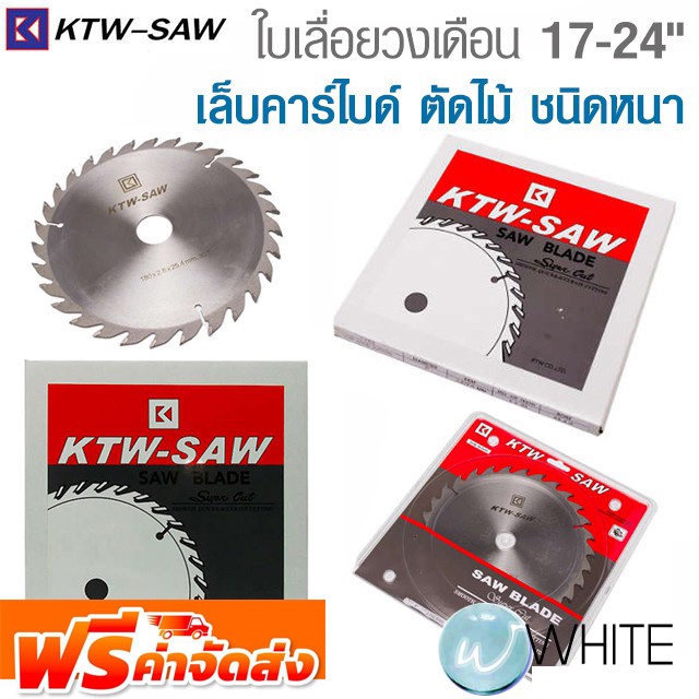 ใบเลื่อยวงเดือนเล็บคาร์ไบด์ 17-24 นิ้ว ตัดไม้ ชนิดหนา ยี่ห้อ KTW SAW จัดส่งฟรี!!!