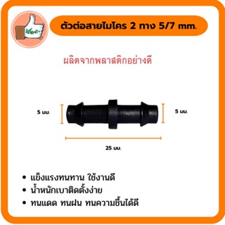 ข้อต่อสายไมโคร 2 ทาง ขนาด 5/7 mm. ข้อต่อสายไมโคร คุณภาพดี ราคาส่ง (แพ็ค 20 ตัว/100 ตัว)