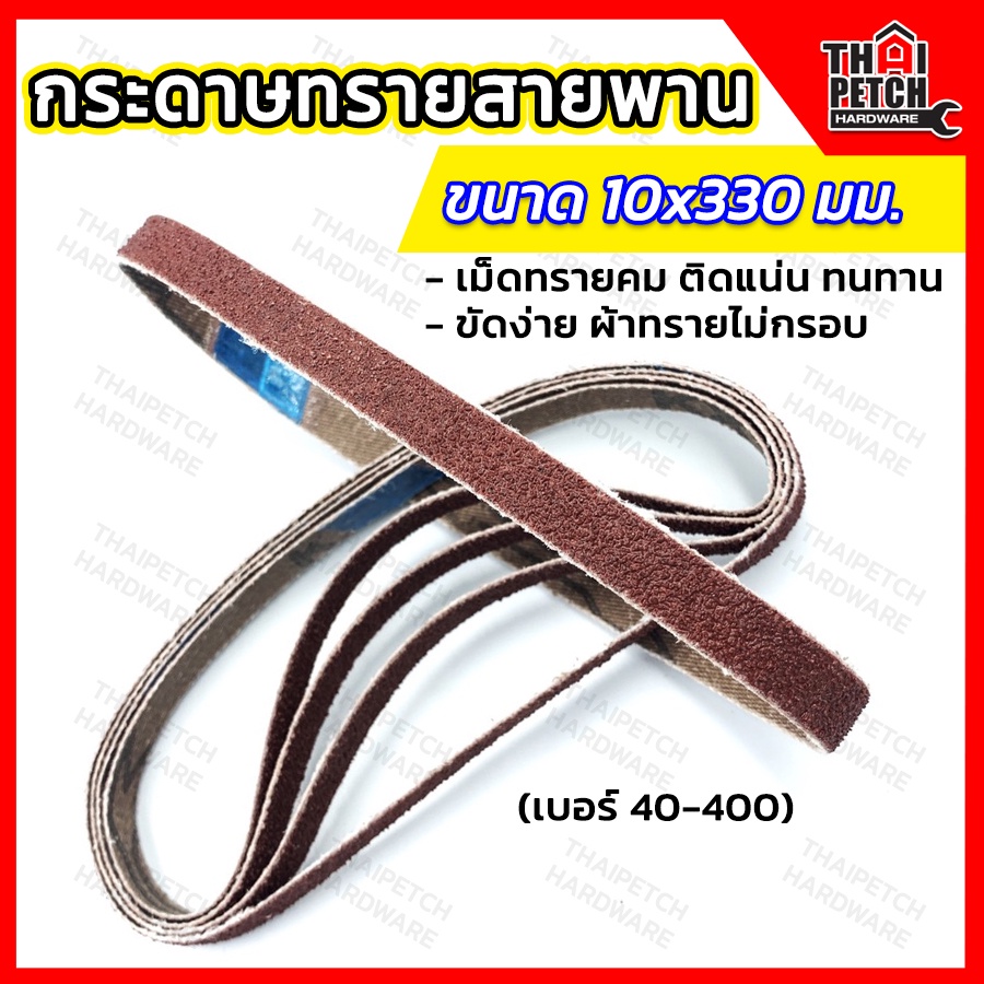 กระดาษทรายสายพาน ผ้าทรายสายพาน U.DIY มีหลายขนาด กระดาษทรายรถถัง