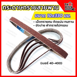 กระดาษทรายสายพาน ผ้าทรายสายพาน U.DIY มีหลายขนาด กระดาษทรายรถถัง