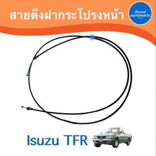 สายดึงฝากระโปรงหน้า สำหรับรถ Isuzu TFR ยี่ห้อ PSC   รหัสสินค้า 03014610