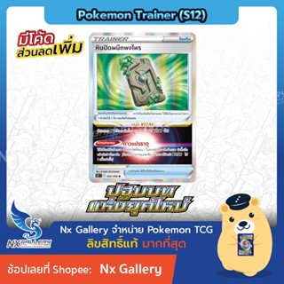 [Pokemon] Single การ์ดเทรนเนอร์ แยกใบ - ปฐมบทแห่งยุคใหม่ - หินปิดผนึกพงไพร ไอเท็มติดโปเกมอน ดาวแปรธาตุ (โปเกมอนการ์ด)