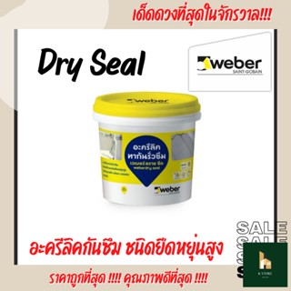 เวเบอร์ดราย ซีล weber อะครีลิคทากันรั่วซึมชนิดยืดหยุ่นสูง ขนาด 1 kg.