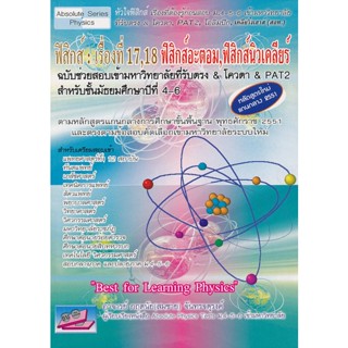 9786167706412 : ฟิสิกส์ : เรื่องที่ 17, 18 ฟิสิกส์อะตอม, ฟิสิกส์นิวเคลียร์