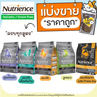 【แบ่งขาย】ครบทุกสูตร Nutrience อาหารแมว  ล็อตใหม่  (บรรจุถุงซิปล็อก ซีลร้อนอย่างดี วางตั้งได้)